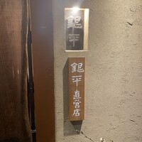 銀平 北新地店 - 
