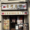 台湾菜館