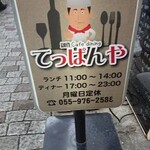 Sosaku cafe dining Teppanya - 