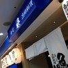 魚の巣 阪急西宮北口アクタ店