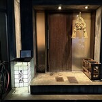 高太郎 - 外観　入口