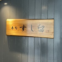 浜松町 鮨 すし門 - 