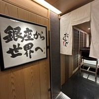 天ぷら 銀座おのでら 東銀座店 - 