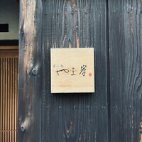 富小路 やま岸 - 