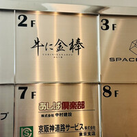 牛に金棒 麻布十番 - 