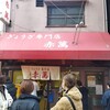 ぎょうざ専門店 赤萬 元町店
