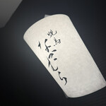 焼鳥なかむら - 看板