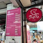 Go-Ang Kaomunkai Pratunam - 