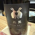 焼鳥なかむら - 二兎 純米吟醸 備前雄町五十五 火