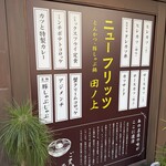 ニューフリッツ田ノ上 - 