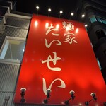 麺家 たいせい - 
