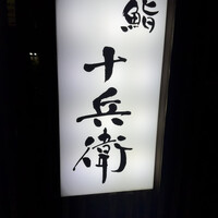 鮨 十兵衛 - 
