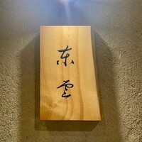 東雲 - 
