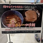 松戸富田麺絆 - 