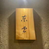 東雲 - 