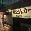 焼とんかつ たいら