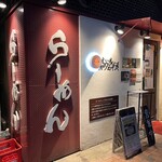 麺也オールウェイズ - 