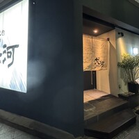 焼肉 大河 - 