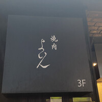 焼肉 よいん - 