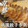 ぎょうざ 歩兵 祇園本店
