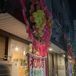 七輪酒場 白川龍馬 - 