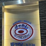 ぼてやん多奈加 - 