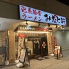 みなと軒 垂水駅前店
