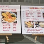 うどん馳走 山石土平 - 店頭メニュー