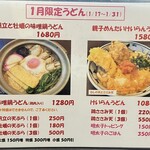 うどん馳走 山石土平 - 一月限定メニュー