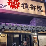 焼肉 それいけ精香園 - 