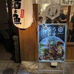 酒と魚とオトコマエ食堂 - 