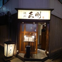 日本橋 焼肉 正剛 - 