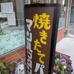 焼きたてパン マンハッタン - 