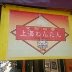 上海わんたん・食彩厨房 - (6/14)