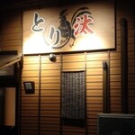 とり汰 - 