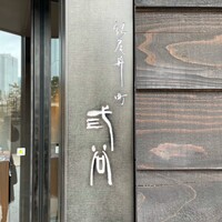 紀尾井町 三谷 - 