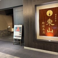 個室和食 東山 新宿本店 -  個室和食 東山 新宿本店 -