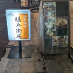 海彩酒楽 膳兵衛庵 - 