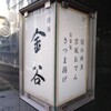 横浜 金谷