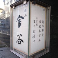横浜 金谷 - 
