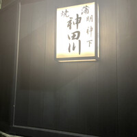 明神下 神田川 本店 - 入口