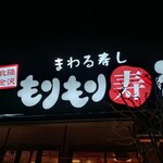 もりもり寿し - 