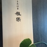 きたはま 雅楽 - 