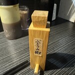 中華蕎麦 無冠 - ぶどう山椒