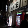 元祖ラーメン長浜家