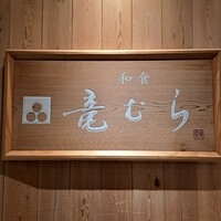 竜むら - 