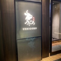 焼肉うしごろ 銀座店 - 