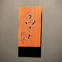 鳥さと 別邸 - 