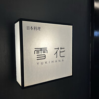 雪花 - 