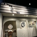 天ぷら やじま。 - 